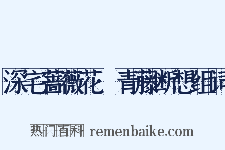 深宅蔷薇花·青藤断想组词是什么意思的图片